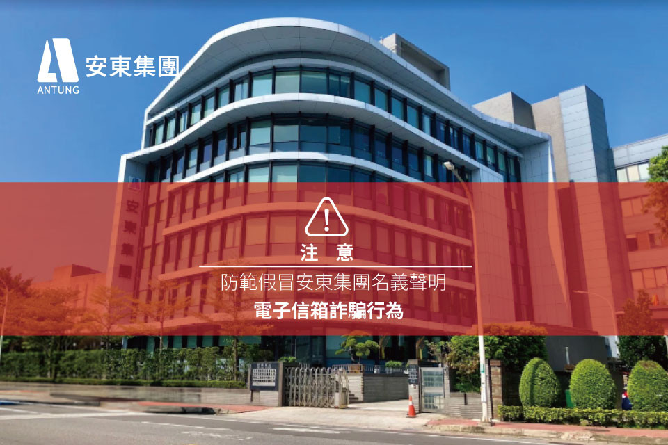 【重要聲明】防範假冒安東集團名義之電子郵件詐騙